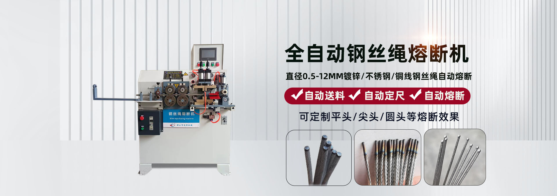 鋼絲繩熔斷機(jī)