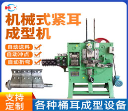 4-2/桶耳(緊耳）成型機(jī)-機(jī)械式