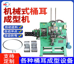 4-3/桶耳(緊耳）成型機(jī)-機(jī)械式