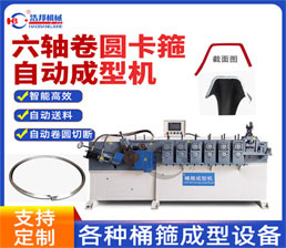 <span style='color:#FF6600'>A8-7/不銹鋼6軸卷圓卡箍成型機</span>
