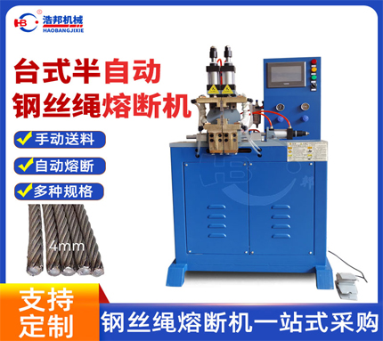 1-5-1/HBRD-500-10半自動鋼絲繩熔斷機(jī)