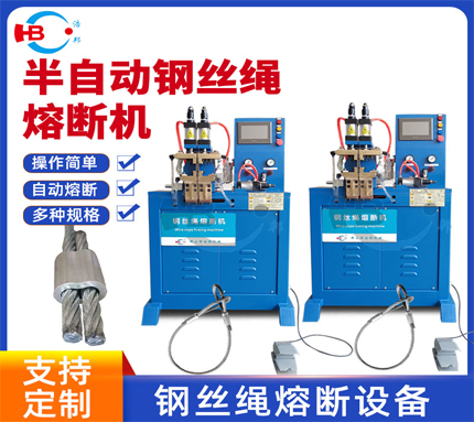 1－5/HBRD-II-50Y/I代鋼絲繩熔斷機(jī)