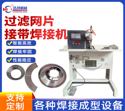 過濾網(wǎng)片接帶焊接機(jī)HBZDYD-2000SF
